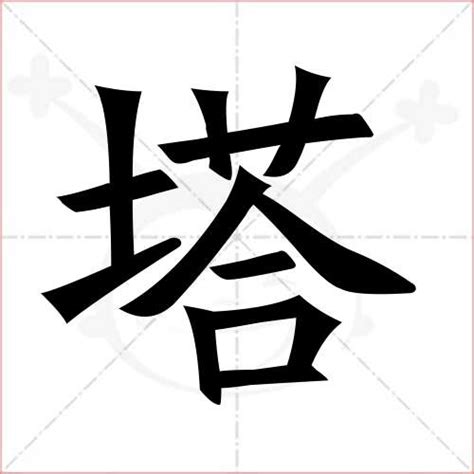 塔字